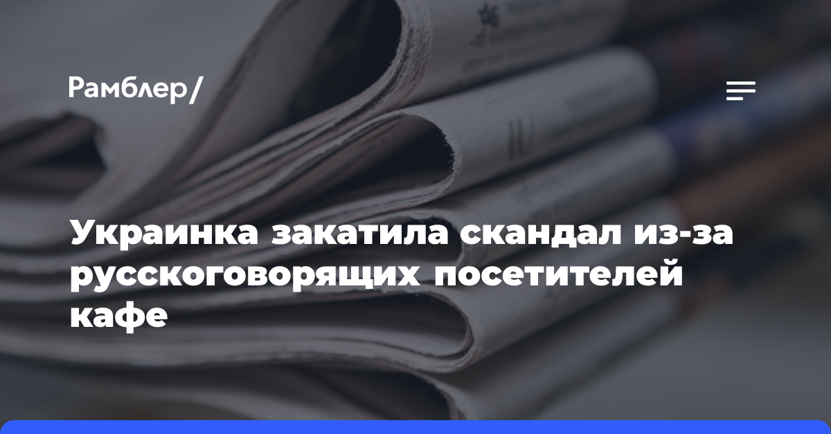 Украинка закатила скандал из-за русскоговорящих посетителей кафе