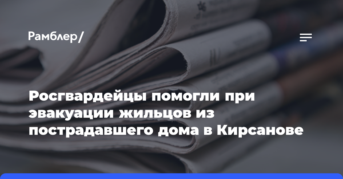 Росгвардейцы помогли при эвакуации жильцов из пострадавшего дома в Кирсанове