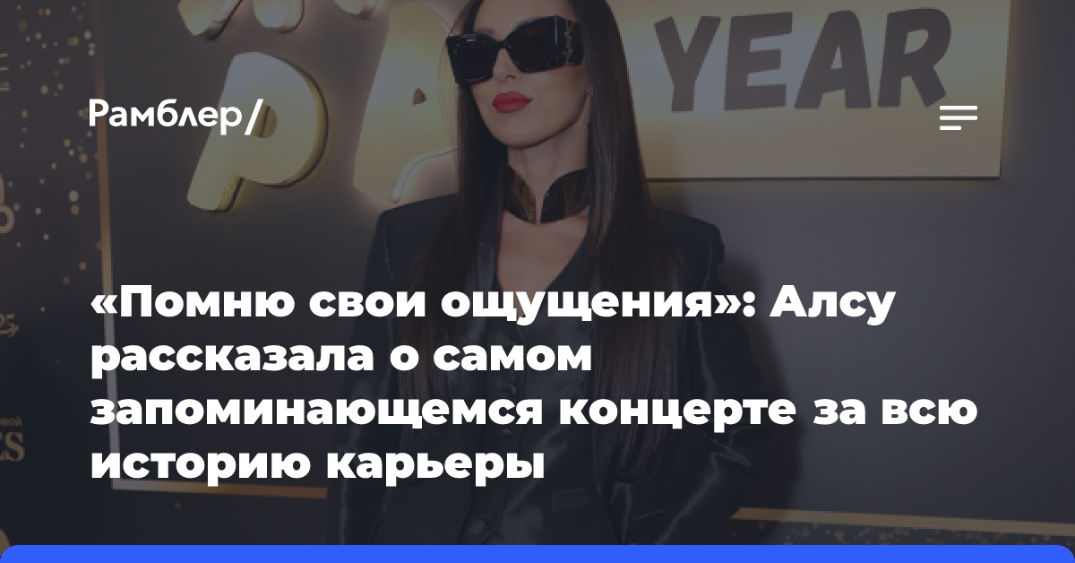 «Помню свои ощущения»: Алсу рассказала о самом запоминающемся концерте за всю историю карьеры