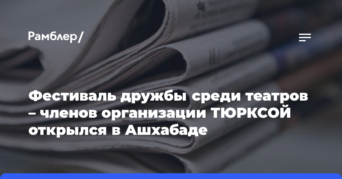 Фестиваль дружбы среди театров — членов организации ТЮРКСОЙ открылся в Ашхабаде