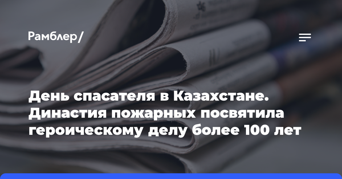 День спасателя в Казахстане. Династия пожарных посвятила героическому делу более 100 лет