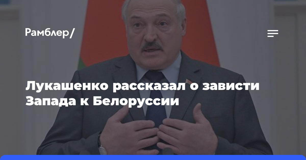 Лукашенко рассказал о зависти Запада к Белоруссии