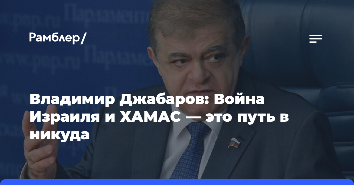 Владимир Джабаров: Война Израиля и ХАМАС — это путь в никуда