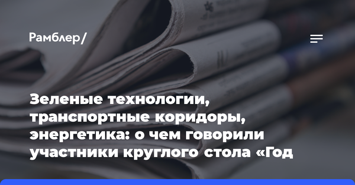 Зеленые технологии, транспортные коридоры, энергетика: о чем говорили участники круглого стола «Год устойчивого развития ШОС» в Душанбе