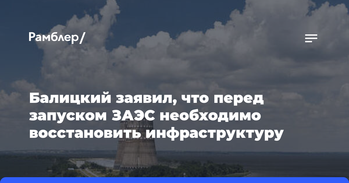 Балицкий: инфраструктура ЗАЭС сможет поставлять тепло в Энергодар в этом сезоне