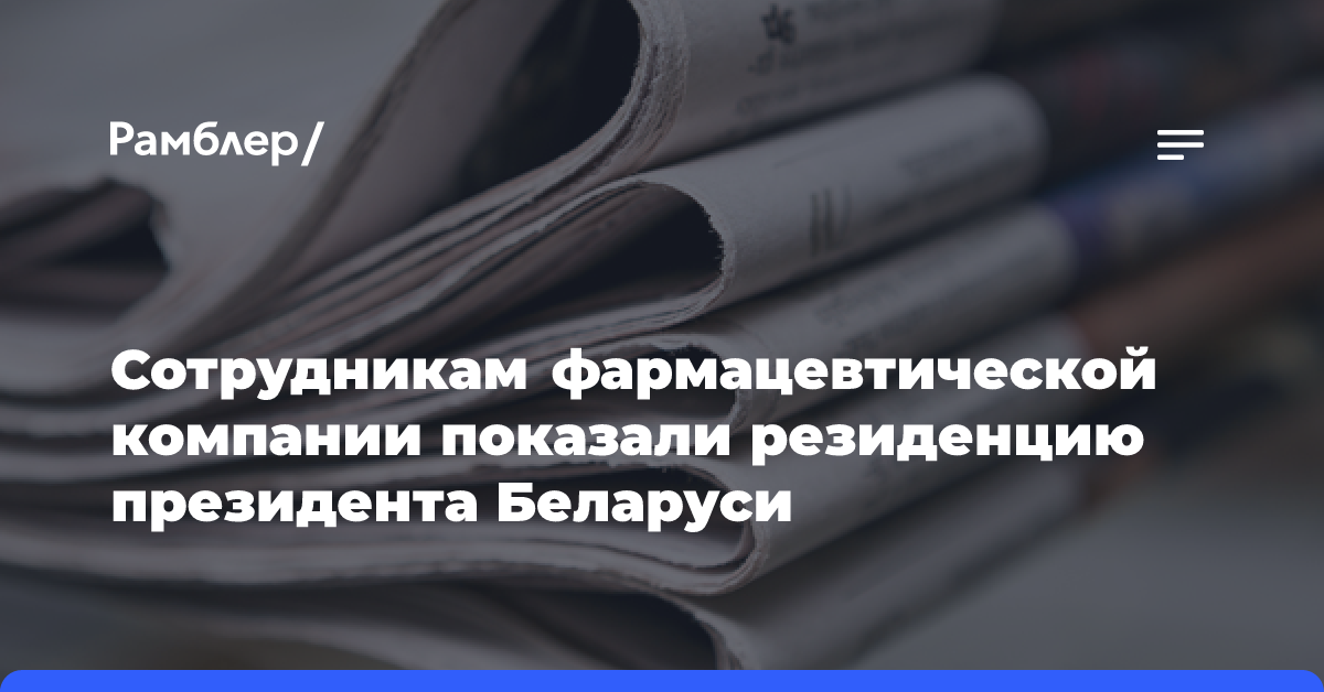 Сотрудникам фармацевтической компании показали резиденцию президента Беларуси