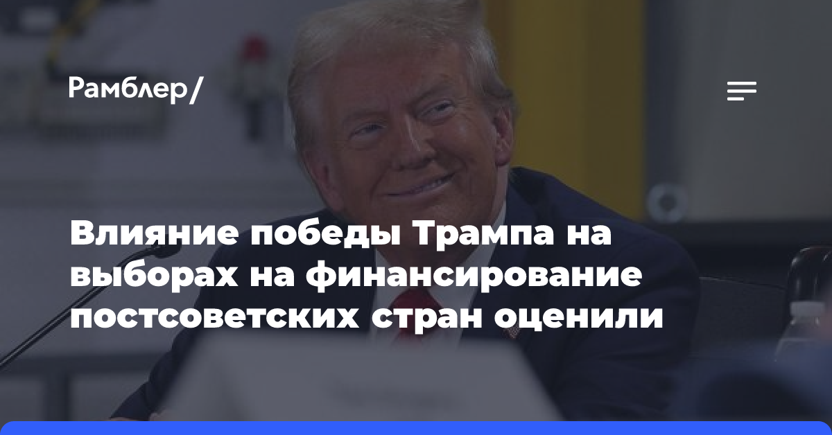 Влияние победы Трампа на выборах на финансирование постсоветских стран оценили