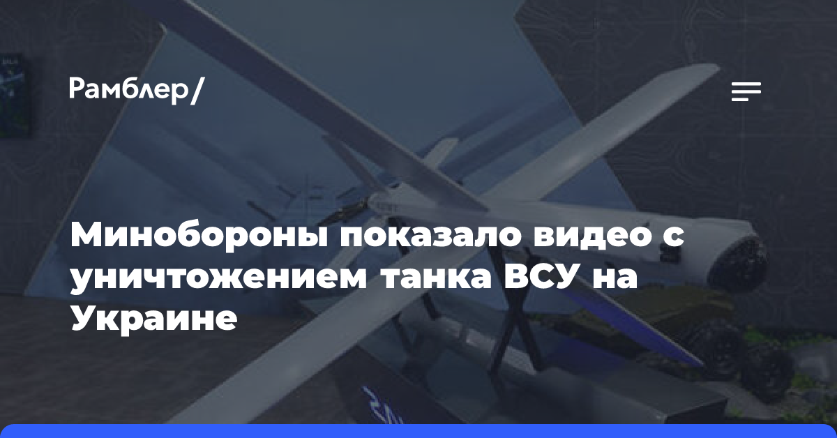 МО РФ: российские военные «Ланцетом» уничтожили танк ВСУ в Сумской области