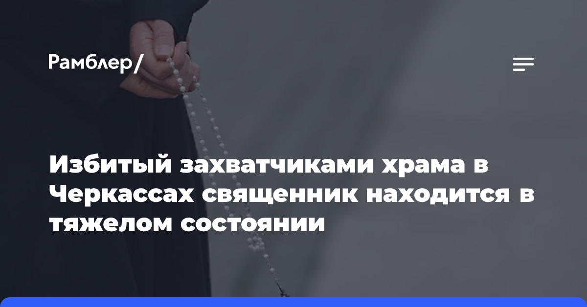 Избитый захватчиками храма в Черкассах священник находится в тяжелом состоянии