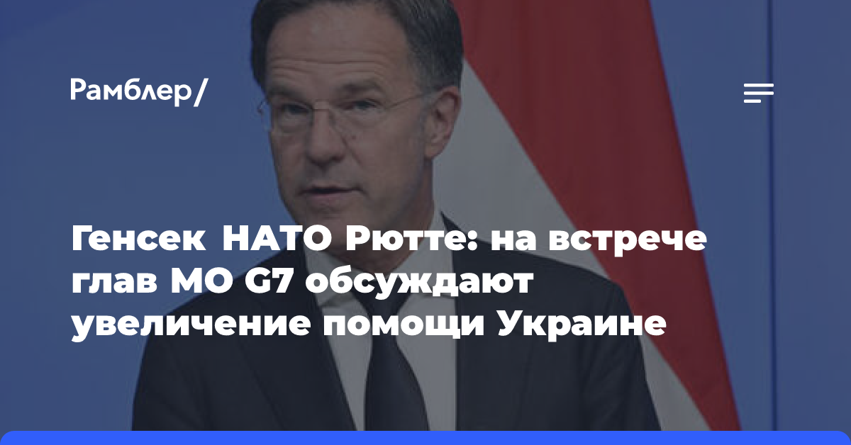 Генсек НАТО Рютте: на встрече глав МО G7 обсуждают увеличение помощи Украине