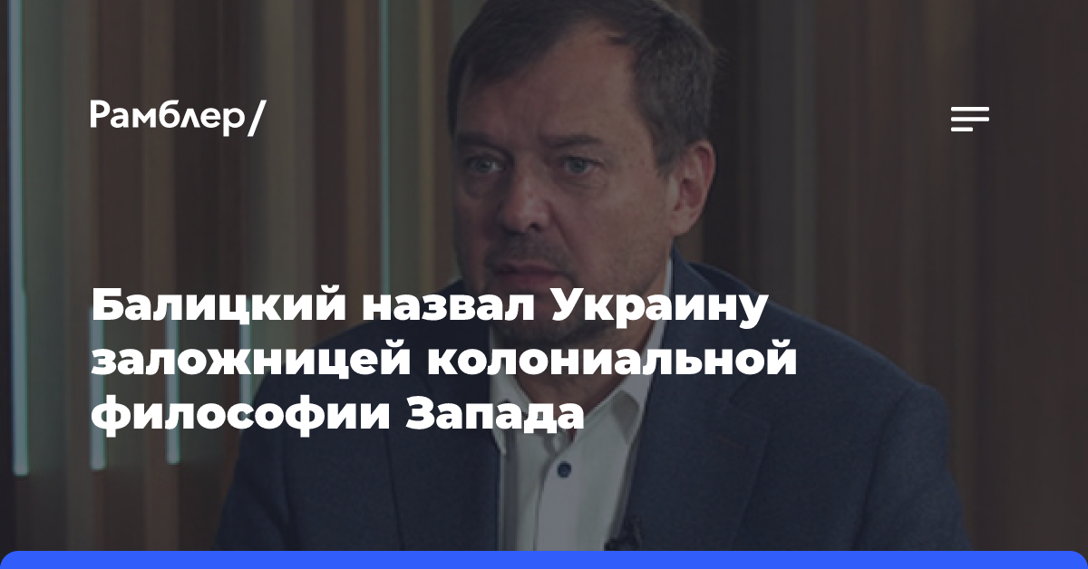 Балицкий назвал Украину заложницей колониальной философии Запада