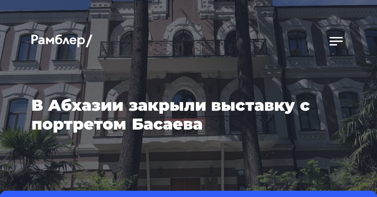 Музей Абхазии закрыл выставку с Басаевым после визита министра обороны