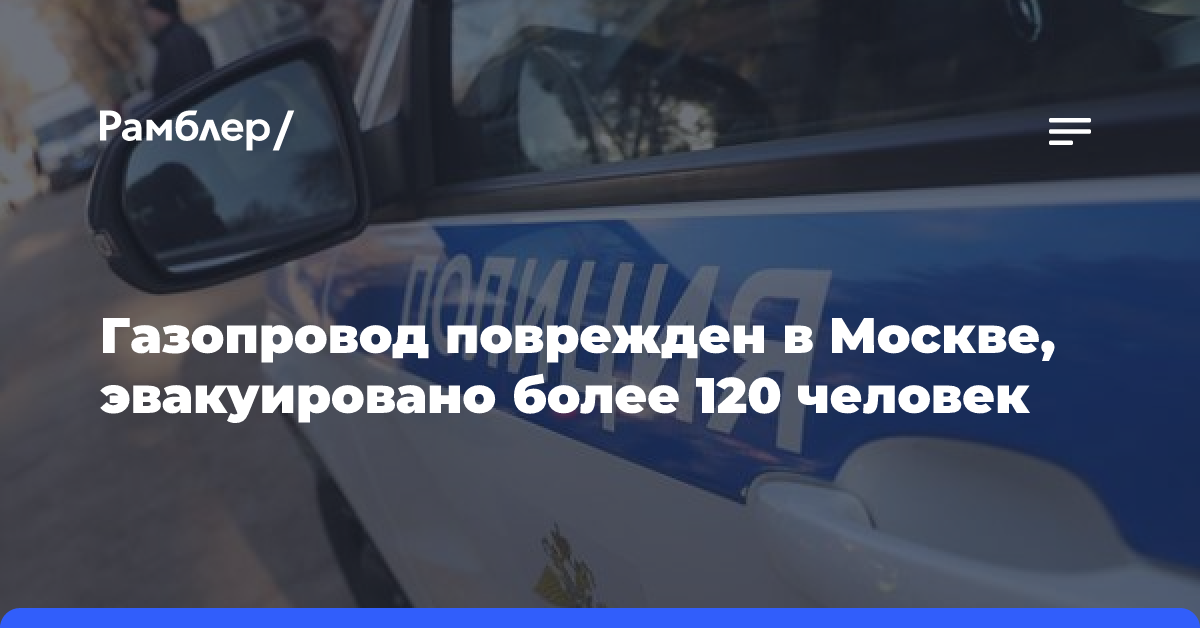 Газопровод поврежден в Москве, эвакуировано более 120 человек