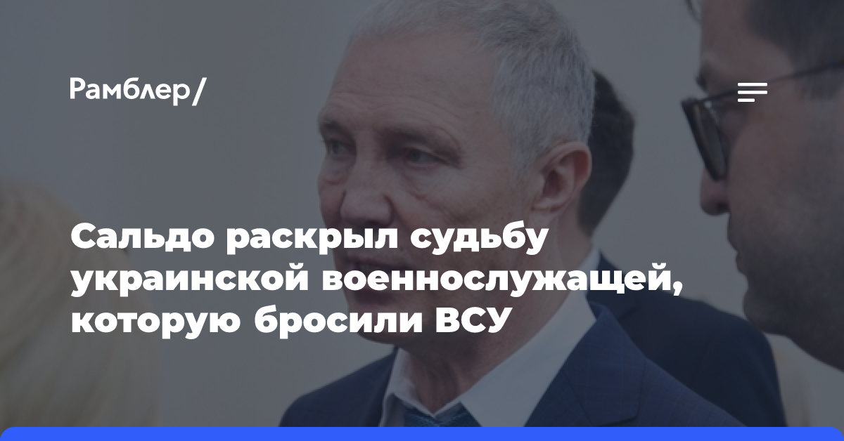 Сальдо раскрыл судьбу украинской военнослужащей, которую бросили ВСУ