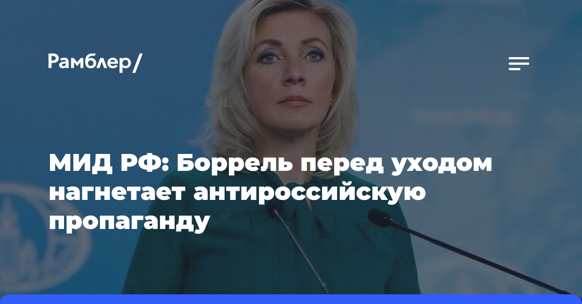 МИД РФ: Боррель перед уходом нагнетает антироссийскую пропаганду