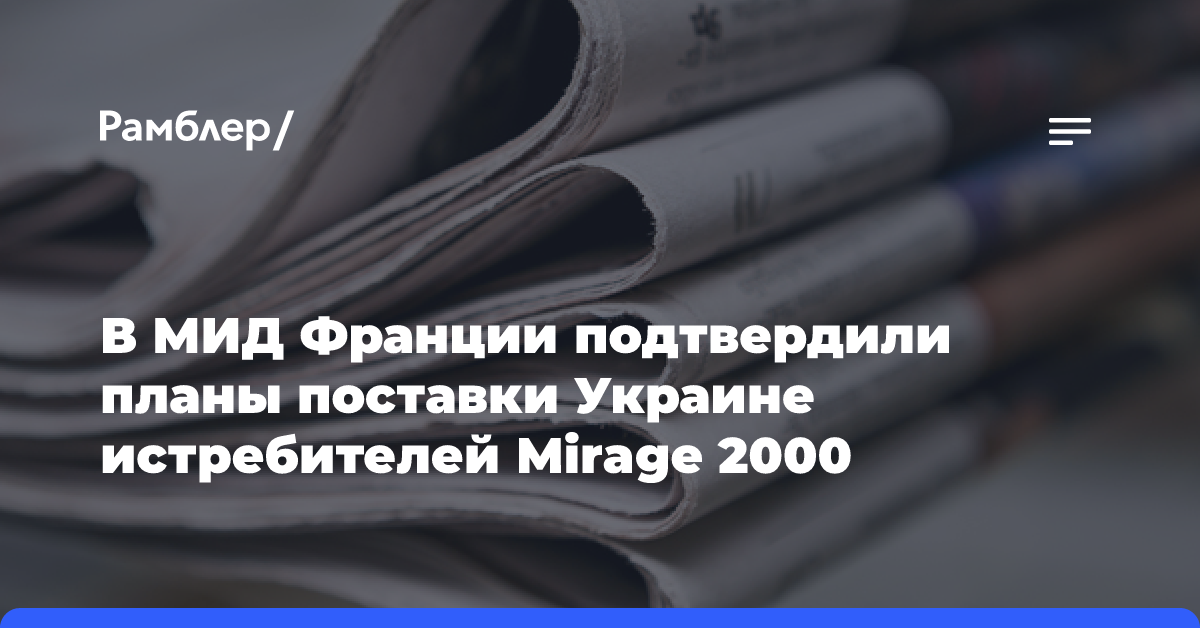 Глава Минобороны Франции: Макрон снабжает Украину старыми вооружениями