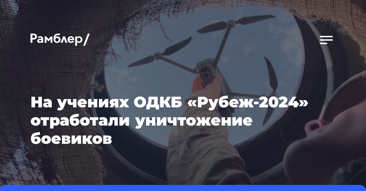 На учениях ОДКБ «Рубеж-2024» отработали уничтожение боевиков