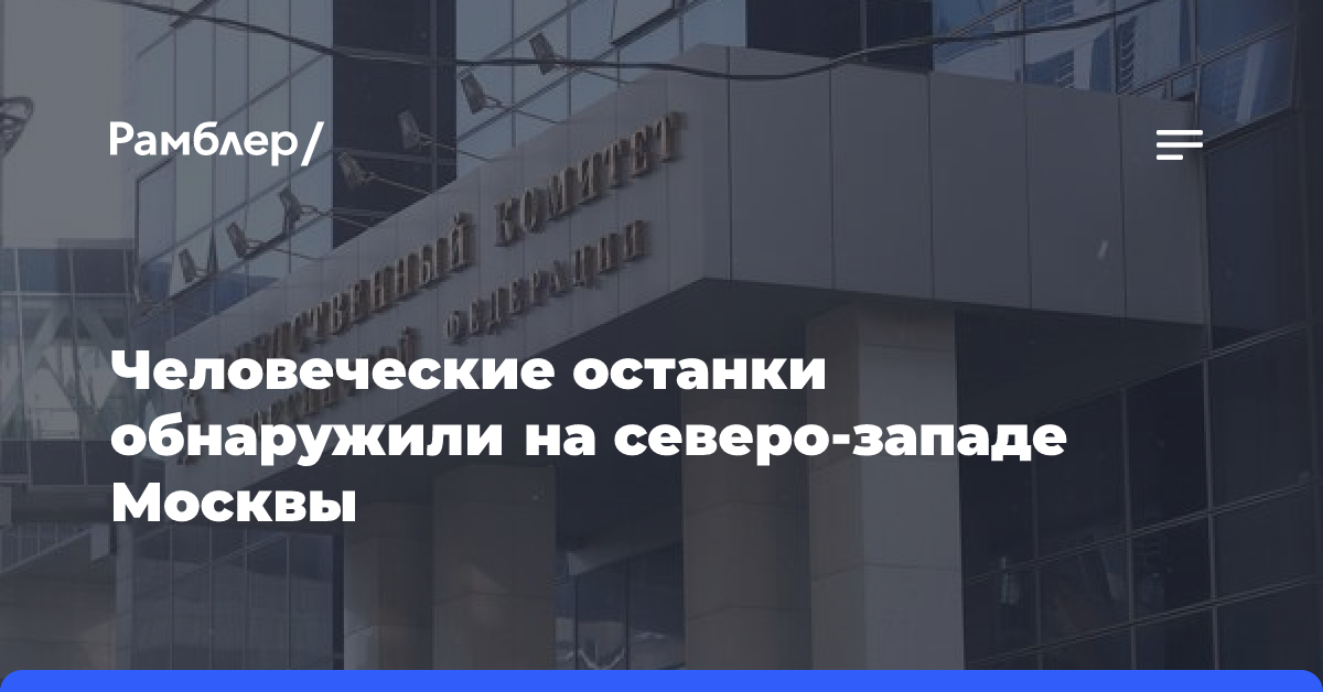 В Москве на берегу реки найдены останки человека