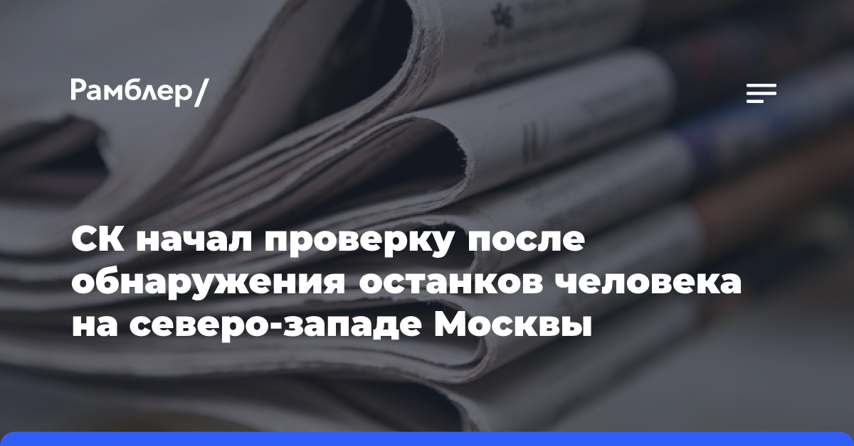 На северо-западе Москвы обнаружили человеческие останки