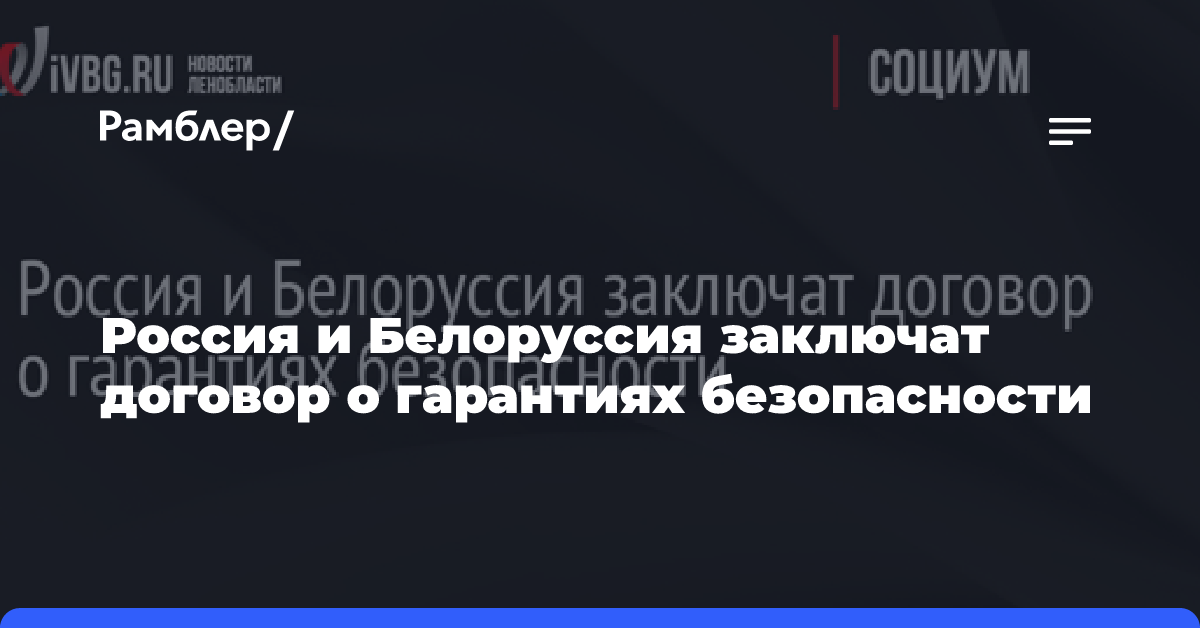 Россия и Белоруссия заключат договор о гарантиях безопасности