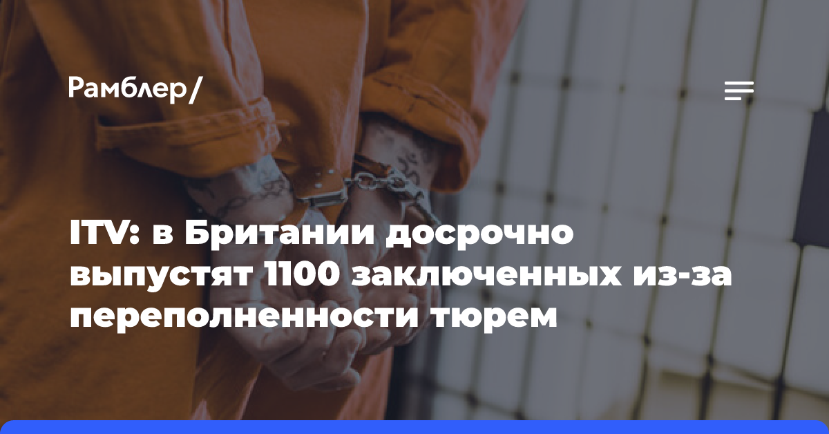 В Британии собрались отпустить сотни преступников из-за нехватки мест в тюрьмах