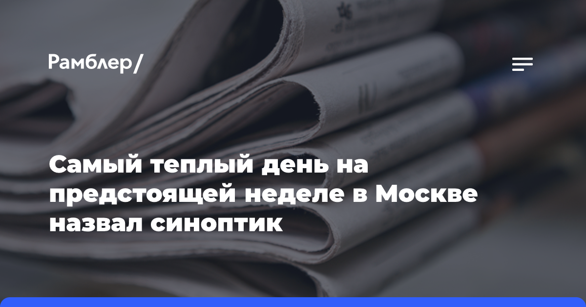 Самый теплый день на предстоящей неделе в Москве назвал синоптик