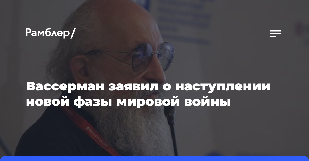 Вассерман заявил о наступлении новой фазы мировой войны