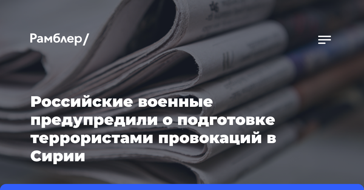 ЦПВС: террористы планируют устроить провокацию с отравляющими веществами в Сирии