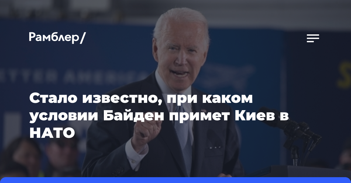 Стало известно, при каком условии Байден примет Киев в НАТО