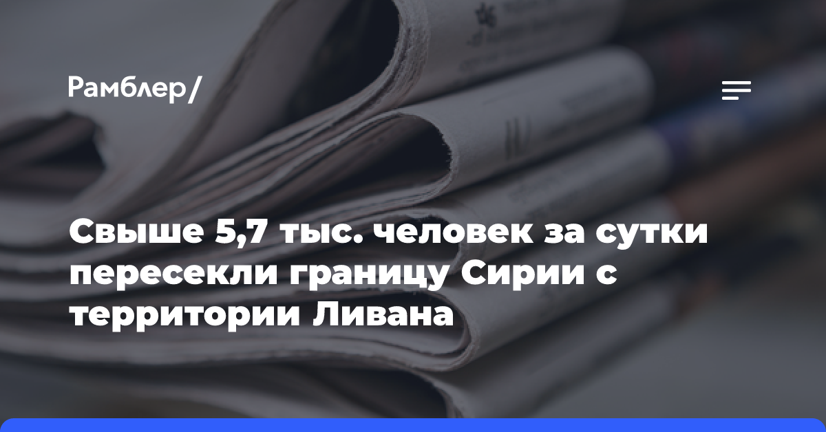 Свыше 5,7 тыс. человек за сутки пересекли границу Сирии с территории Ливана