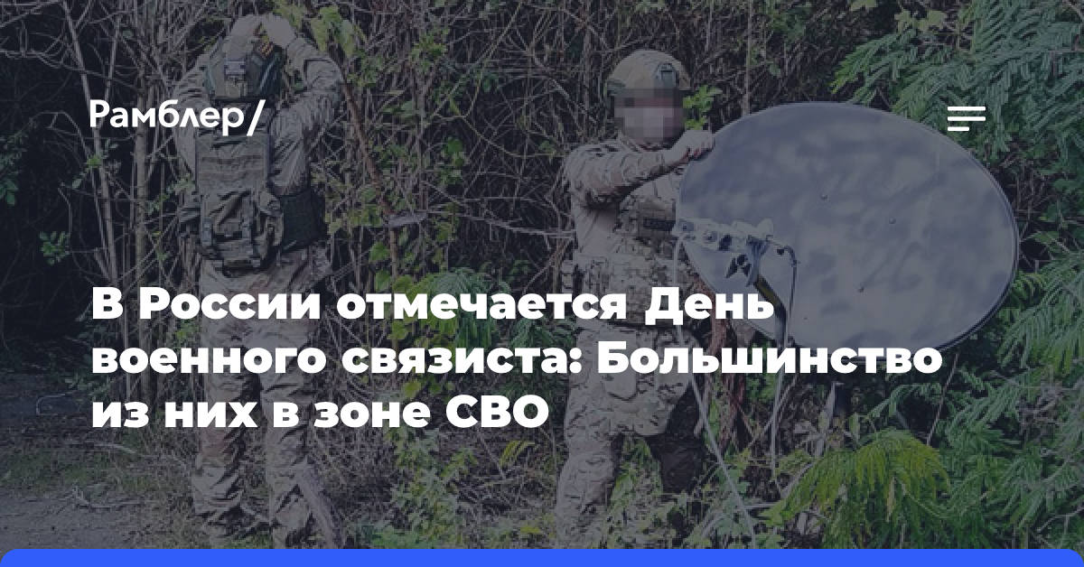 В России отмечается День военного связиста: Большинство из них в зоне СВО