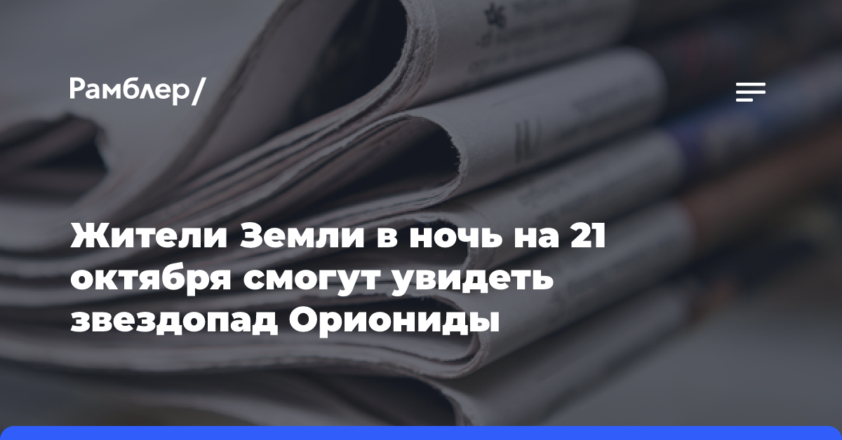 Жители Земли в ночь на 21 октября смогут увидеть звездопад Ориониды