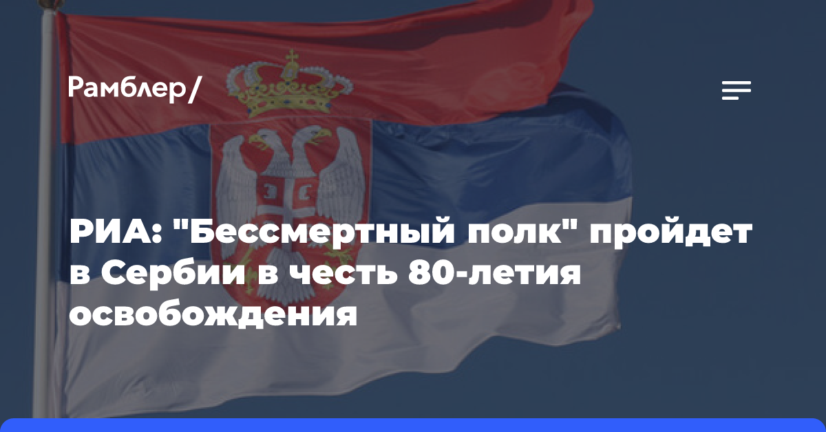 РИА: «Бессмертный полк» пройдет в Сербии в честь 80-летия освобождения