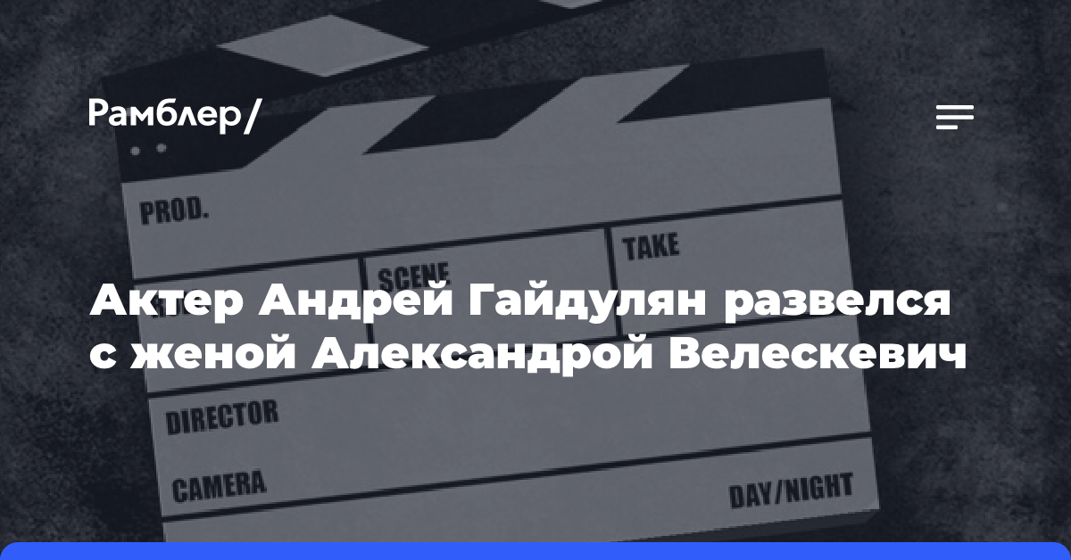 Актер Андрей Гайдулян развелся с женой Александрой Велескевич