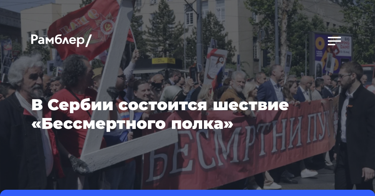 В Сербии состоится шествие «Бессмертного полка»