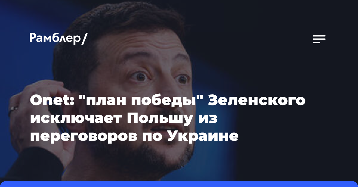 В Польше раскритиковали Германию за обсуждение «плана победы» без Варшавы