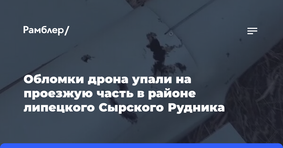 Обломки дрона упали на проезжую часть в районе липецкого Сырского Рудника