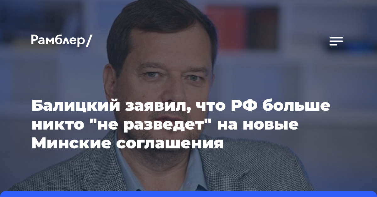 Балицкий заявил, что РФ больше никто «не разведет» на новые Минские соглашения