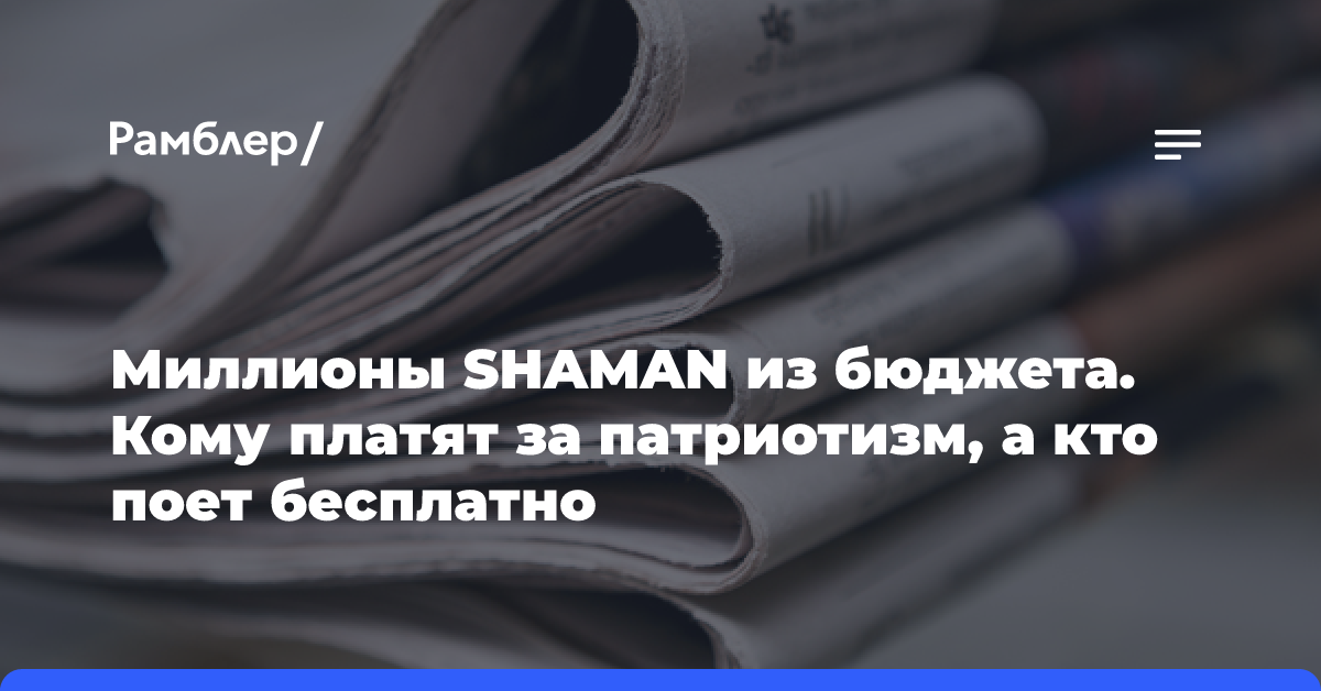 Миллионы SHAMAN из бюджета. Кому платят за патриотизм, а кто поет бесплатно