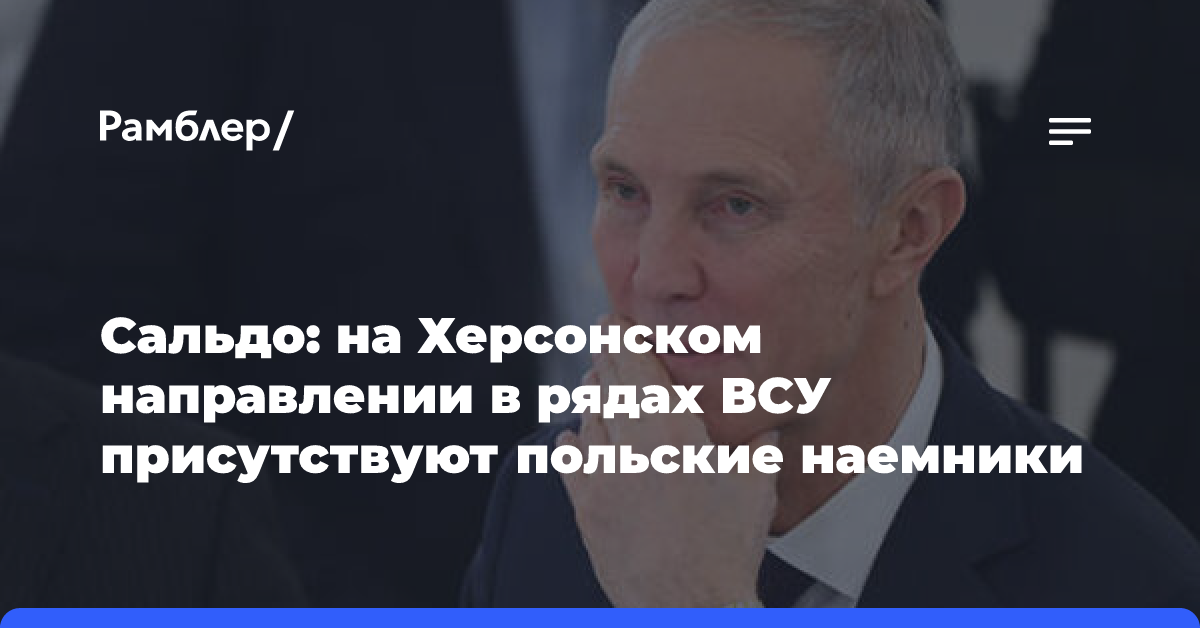 Сальдо: на Херсонском направлении в рядах ВСУ присутствуют польские наемники