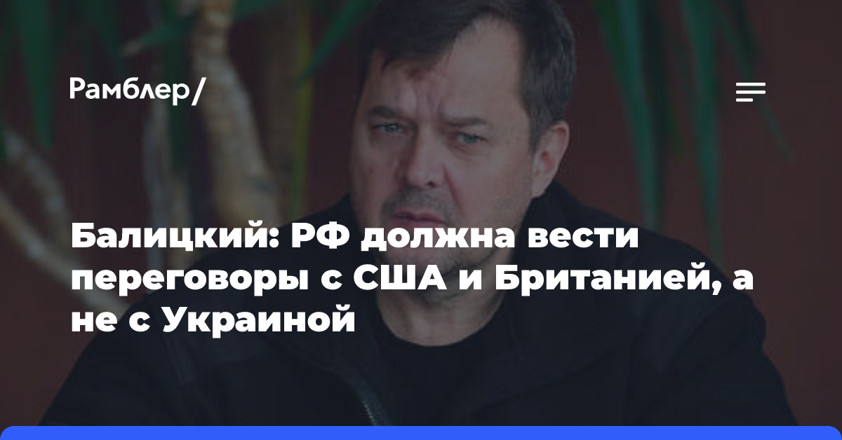 Балицкий: РФ должна вести переговоры с США и Британией, а не с Украиной