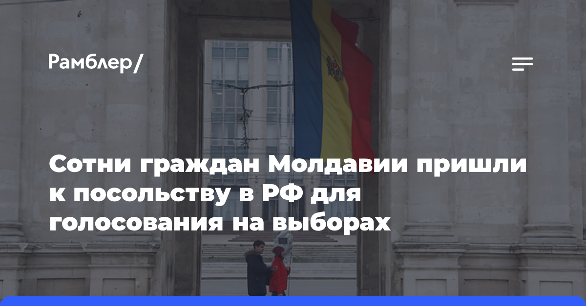 Сотни граждан Молдавии пришли к посольству в РФ для голосования на выборах