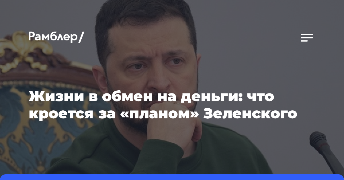 Жизни в обмен на деньги: что кроется за «планом» Зеленского