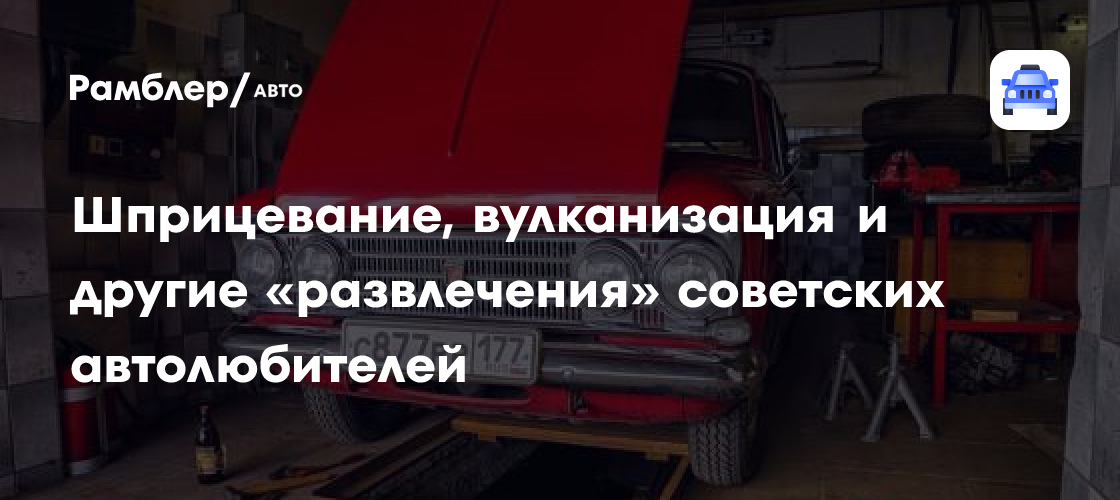 Шприцевание, вулканизация и другие «развлечения» советских автолюбителей