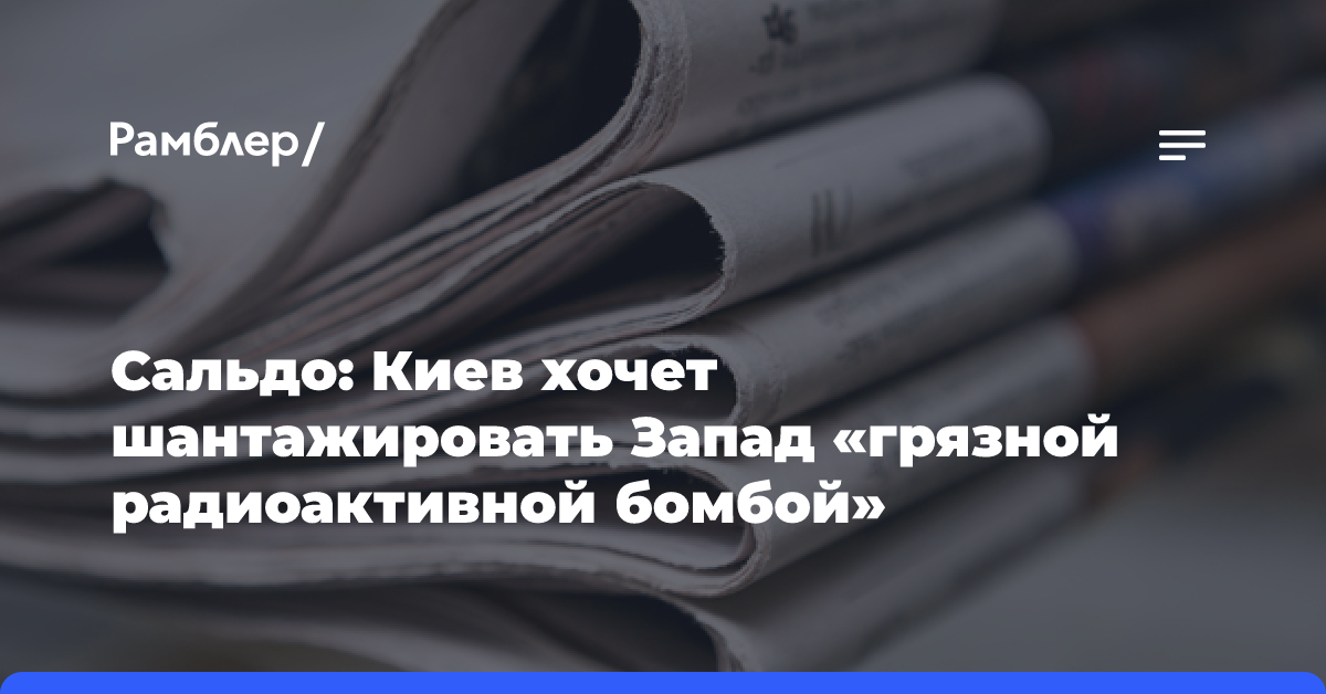 Военэксперт Рожин: Украина может создать грязную бомбу из ядерных отходов АЭС