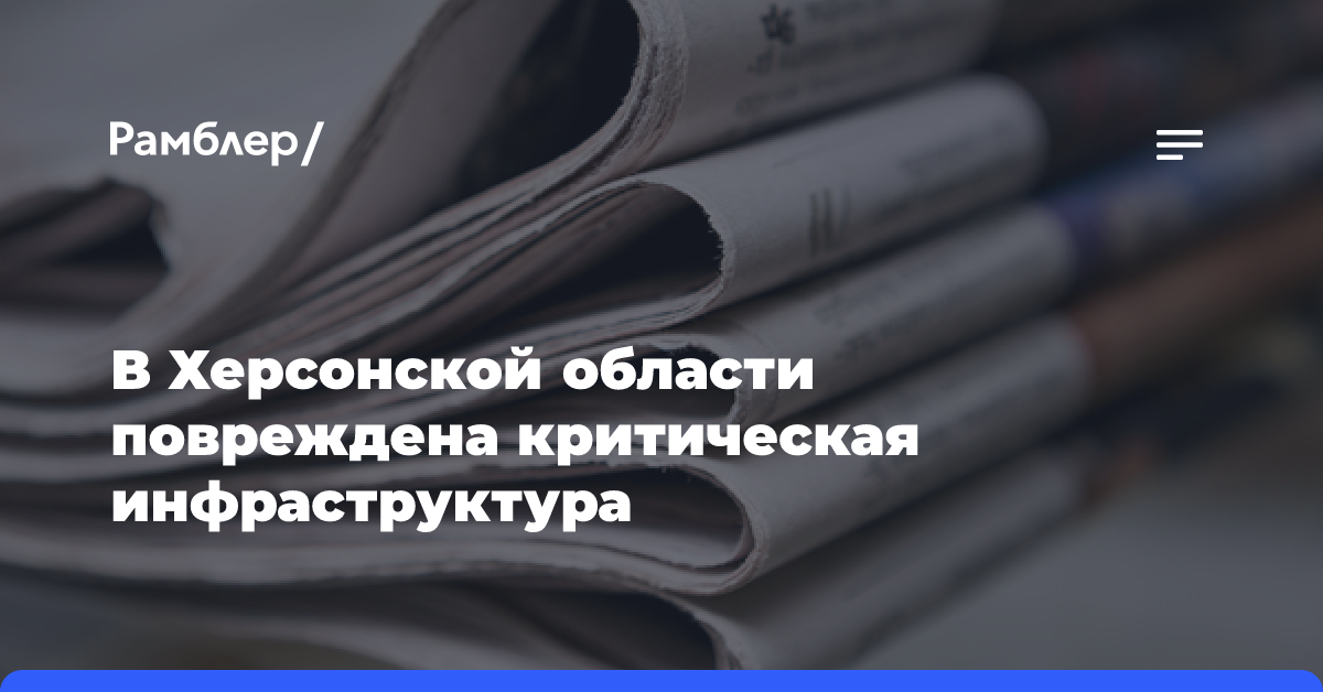 В подконтрольной Киеву части Запорожской области взрыв повредил объект инфраструктуры