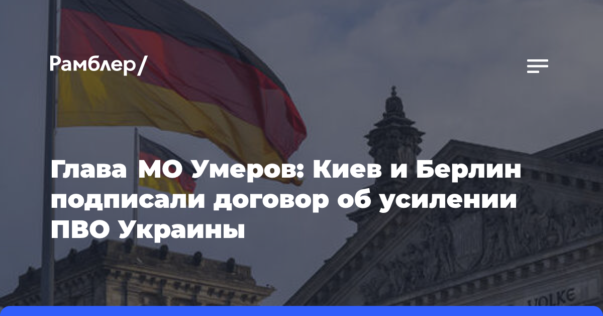 Глава МО Умеров: Киев и Берлин подписали договор об усилении ПВО Украины