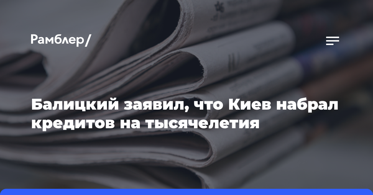 Балицкий заявил, что Киев набрал кредитов на тысячелетия