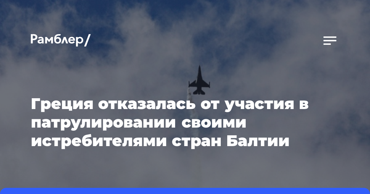 Греция отказалась от участия в патрулировании своими истребителями стран Балтии