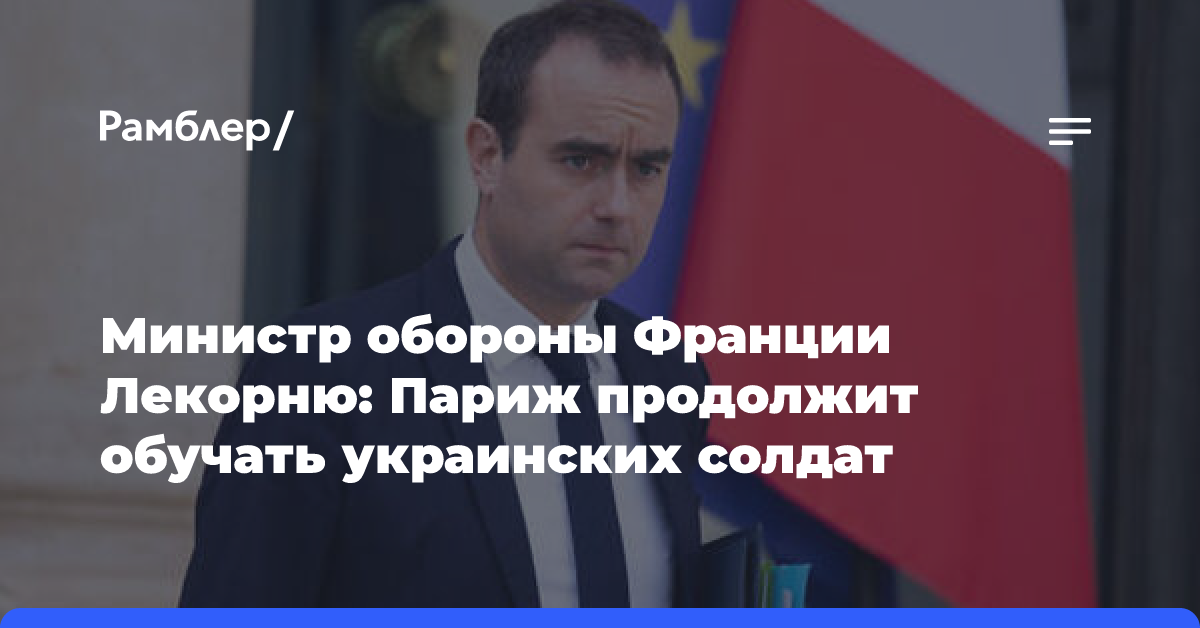 Министр обороны Франции Лекорню: Париж продолжит обучать украинских солдат